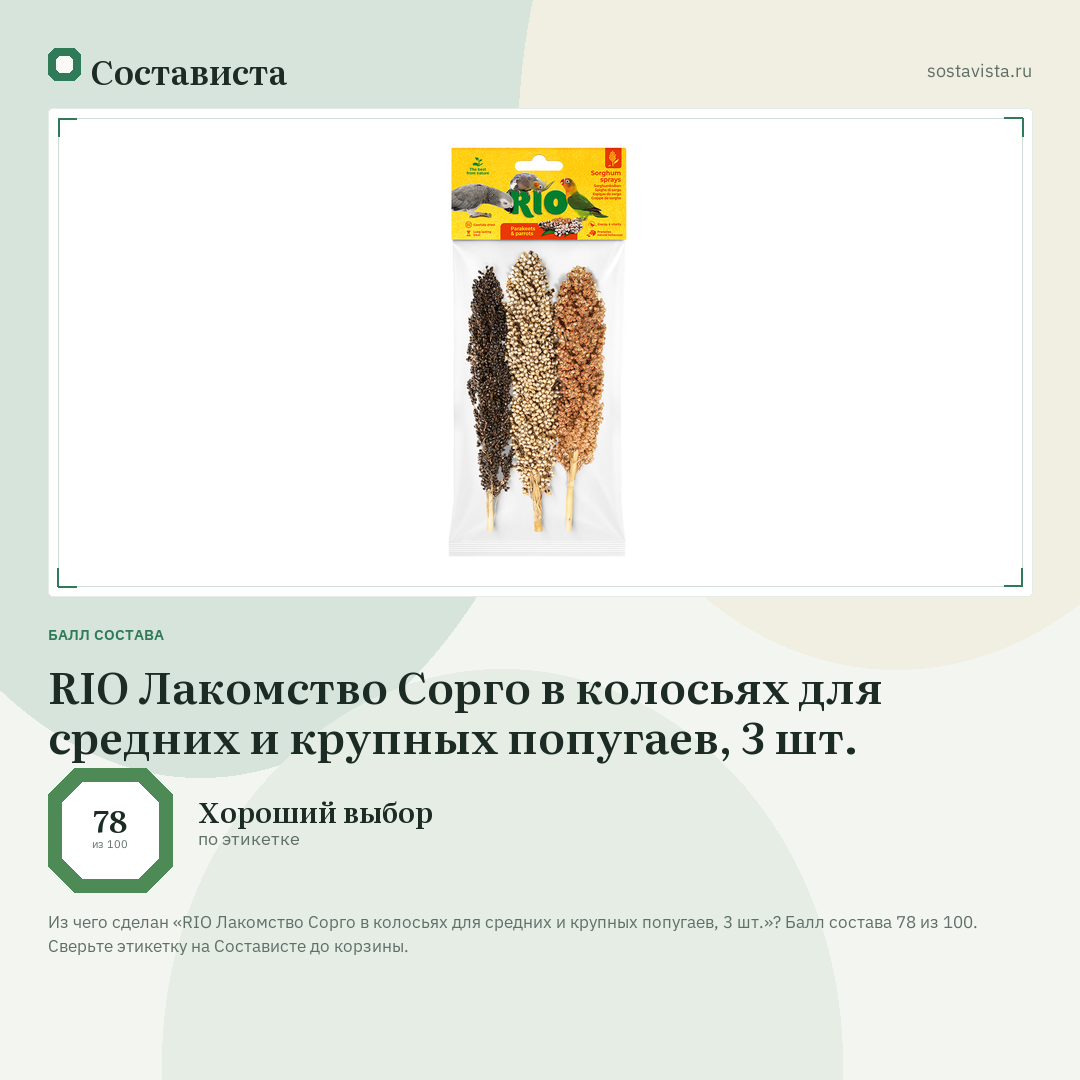 RIO Лакомство Сорго в колосьях для средних и крупных попугаев, 3 шт.: балл состава 78 из 100 — Состависта