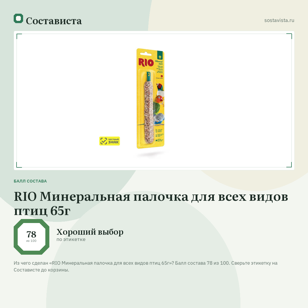 RIO Минеральная палочка для всех видов птиц 65г: балл состава 78 из 100 — Состависта