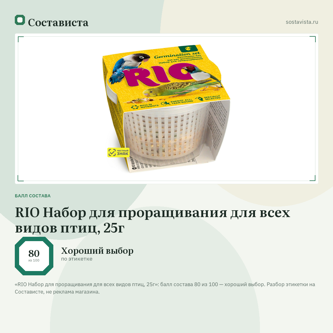 RIO Набор для проращивания для всех видов птиц, 25г: балл состава 80 из 100 — Состависта