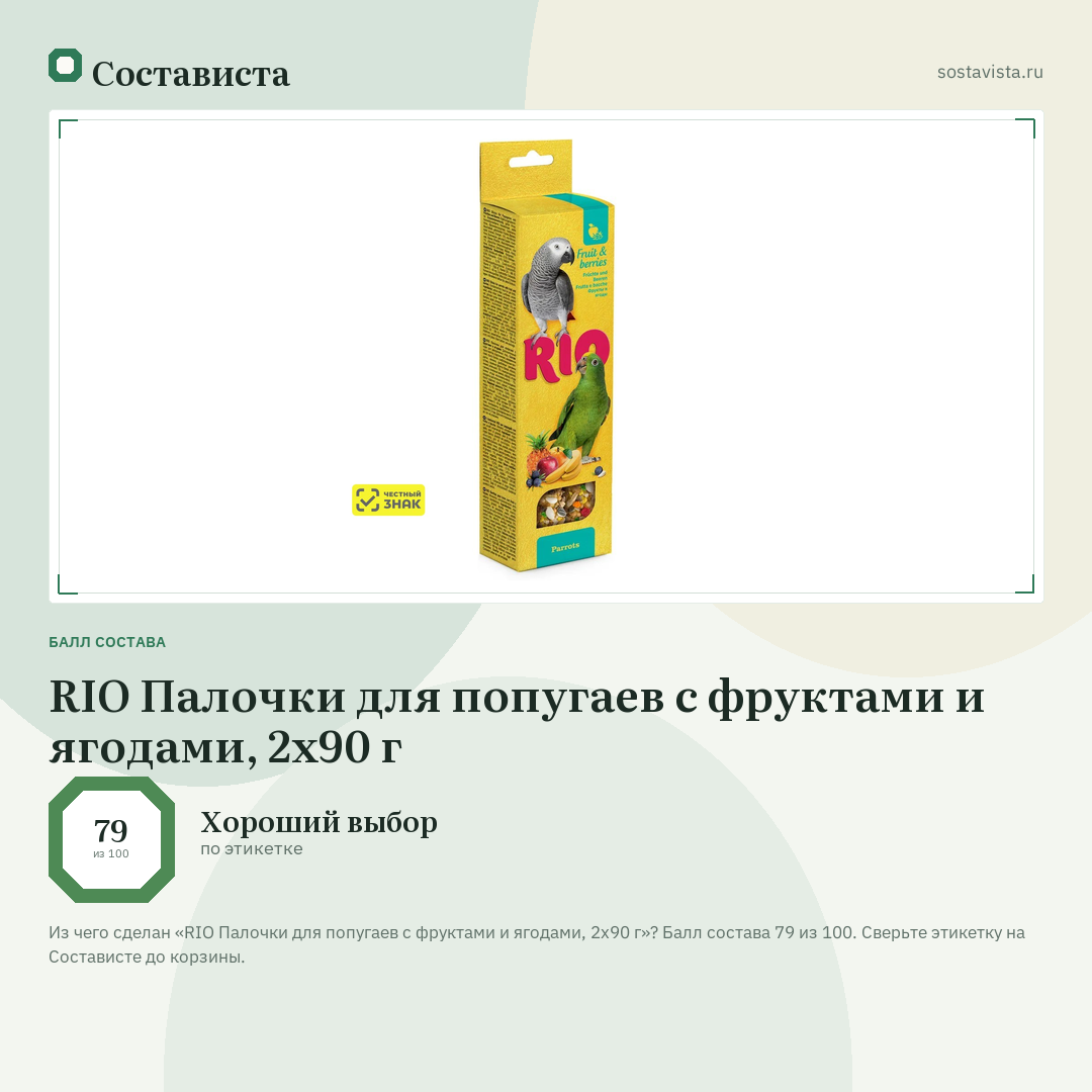 RIO Палочки для попугаев с фруктами и ягодами, 2х90 г: балл состава 79 из 100 — Состависта