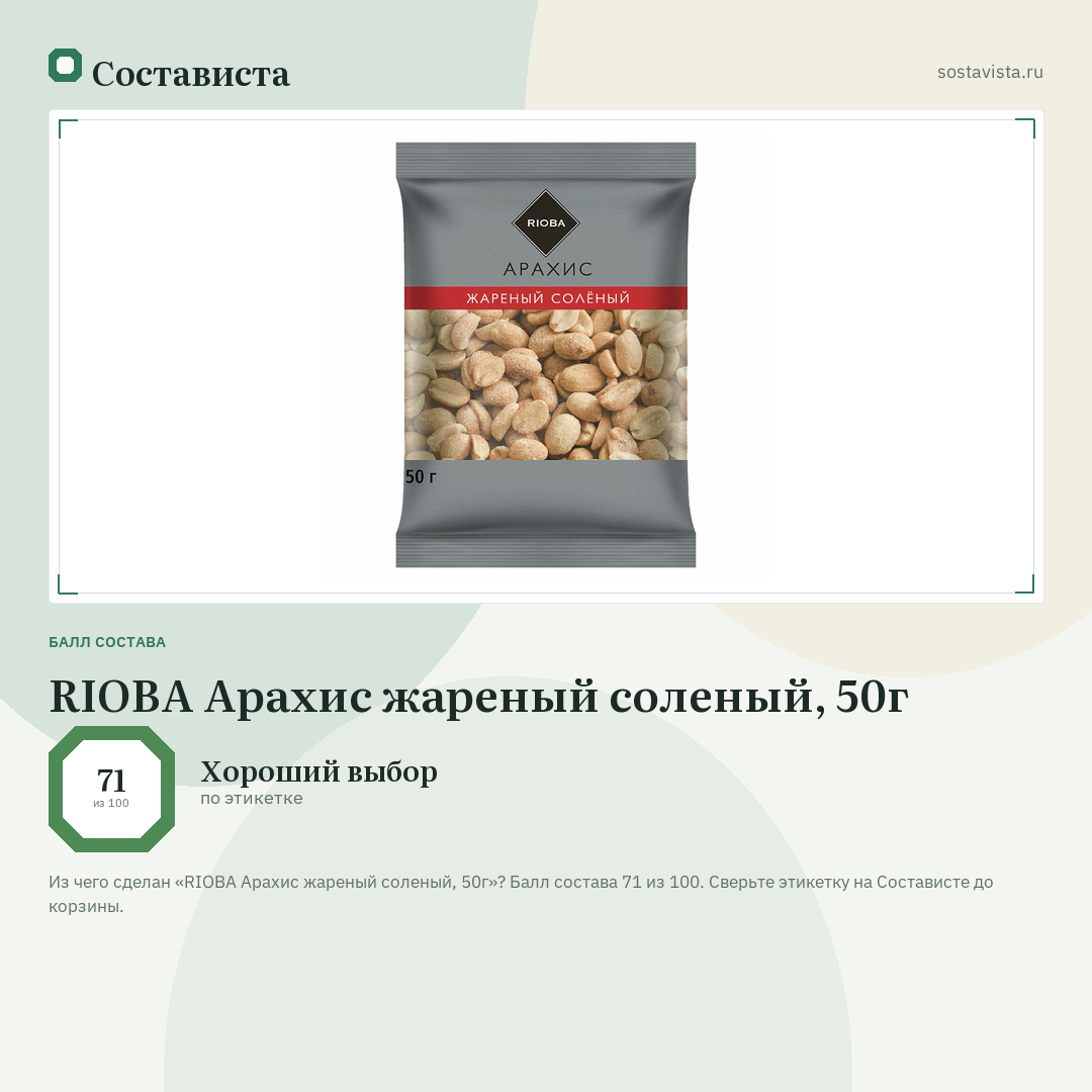 RIOBA Арахис жареный соленый, 50г: балл состава 71 из 100 — Состависта