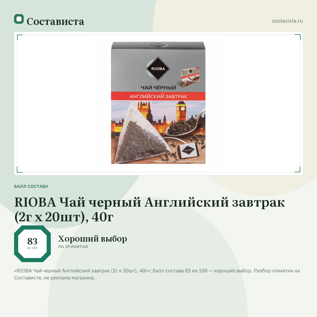 RIOBA Чай черный Английский завтрак (2г х 20шт), 40г: балл состава 83 из 100 — Состависта