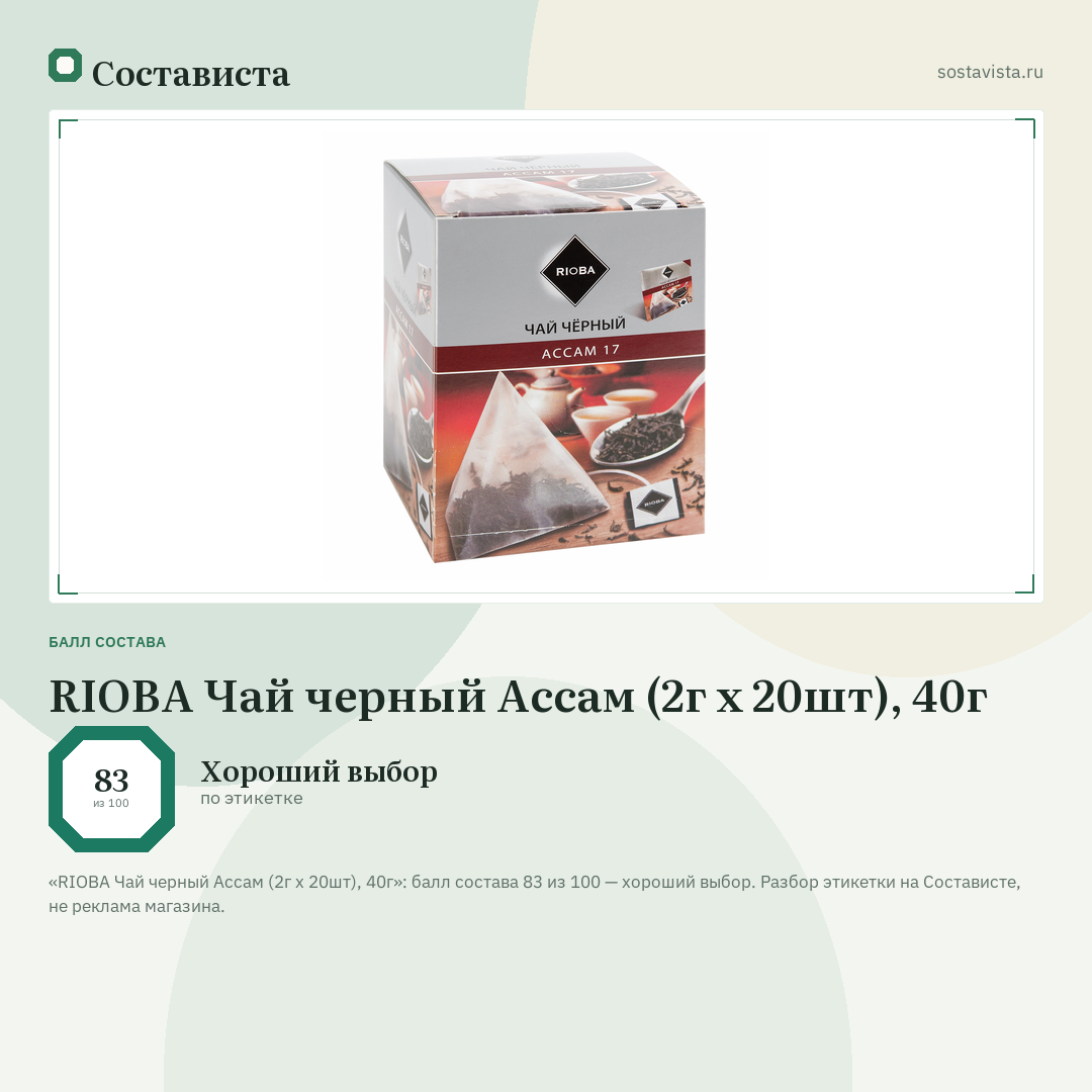 RIOBA Чай черный Ассам (2г х 20шт), 40г: балл состава 83 из 100 — Состависта