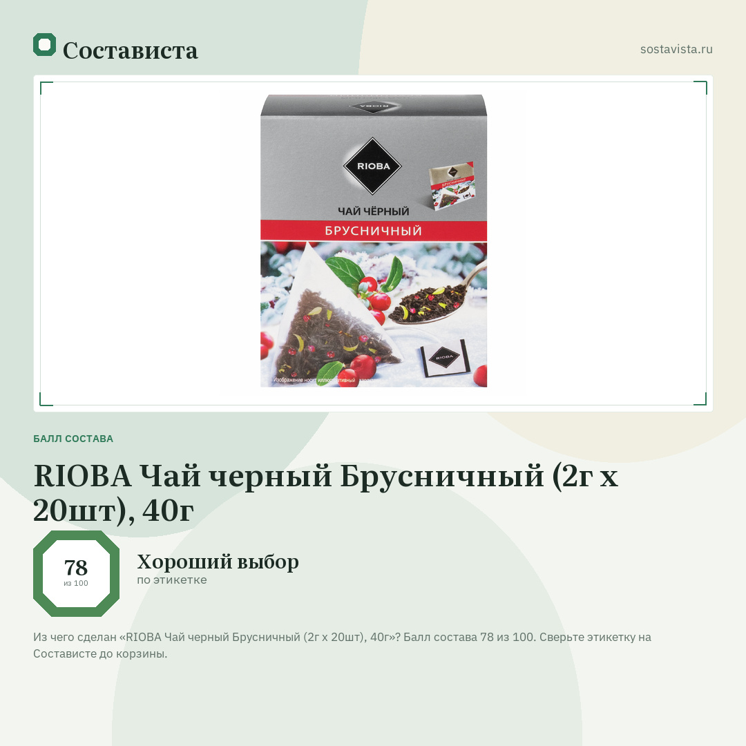 RIOBA Чай черный Брусничный (2г х 20шт), 40г: балл состава 78 из 100 — Состависта