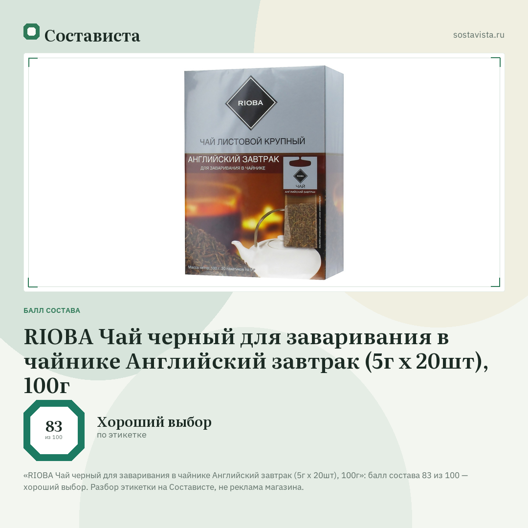RIOBA Чай черный для заваривания в чайнике Английский завтрак (5г х 20шт), 100г: балл состава 83 из 100 — Состависта
