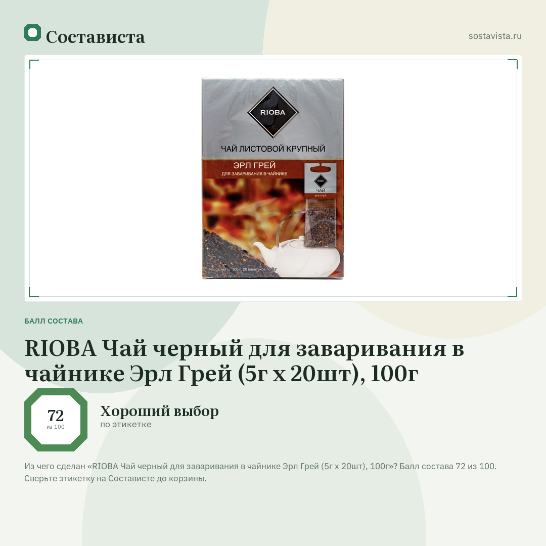 RIOBA Чай черный для заваривания в чайнике Эрл Грей (5г х 20шт), 100г: балл состава 72 из 100 — Состависта