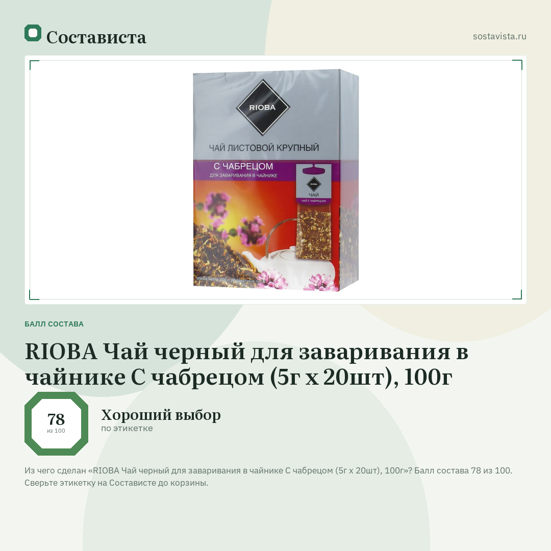 RIOBA Чай черный для заваривания в чайнике С чабрецом (5г х 20шт), 100г: балл состава 78 из 100 — Состависта