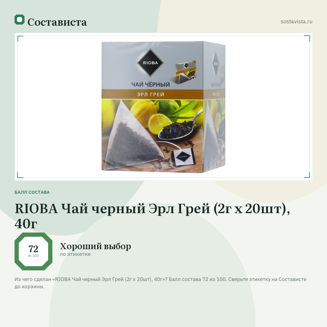 RIOBA Чай черный Эрл Грей (2г х 20шт), 40г: балл состава 72 из 100 — Состависта