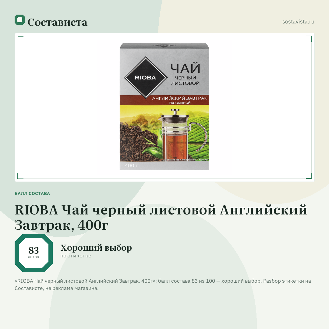 RIOBA Чай черный листовой Английский Завтрак, 400г: балл состава 83 из 100 — Состависта