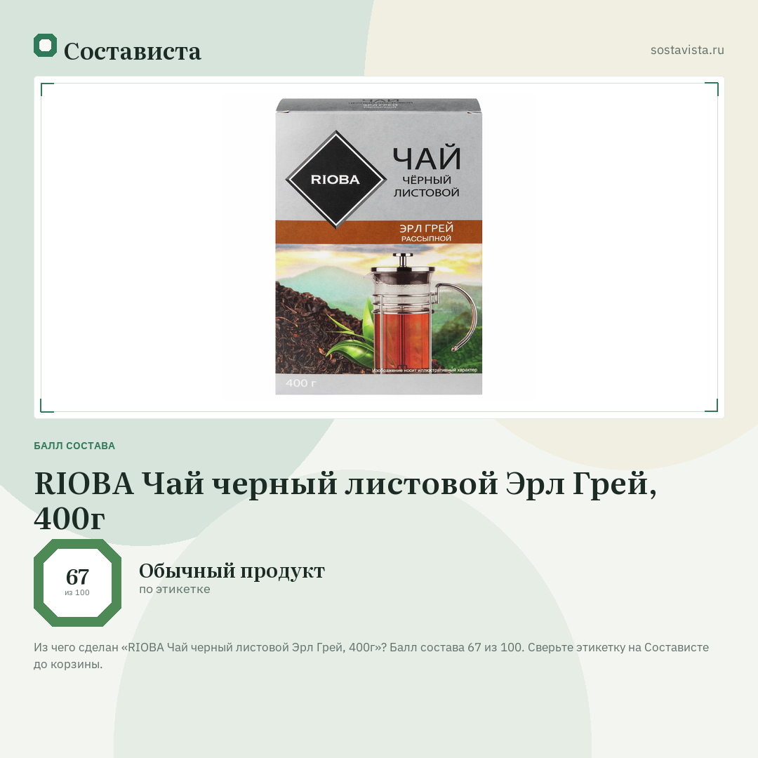 RIOBA Чай черный листовой Эрл Грей, 400г: балл состава 67 из 100 — Состависта