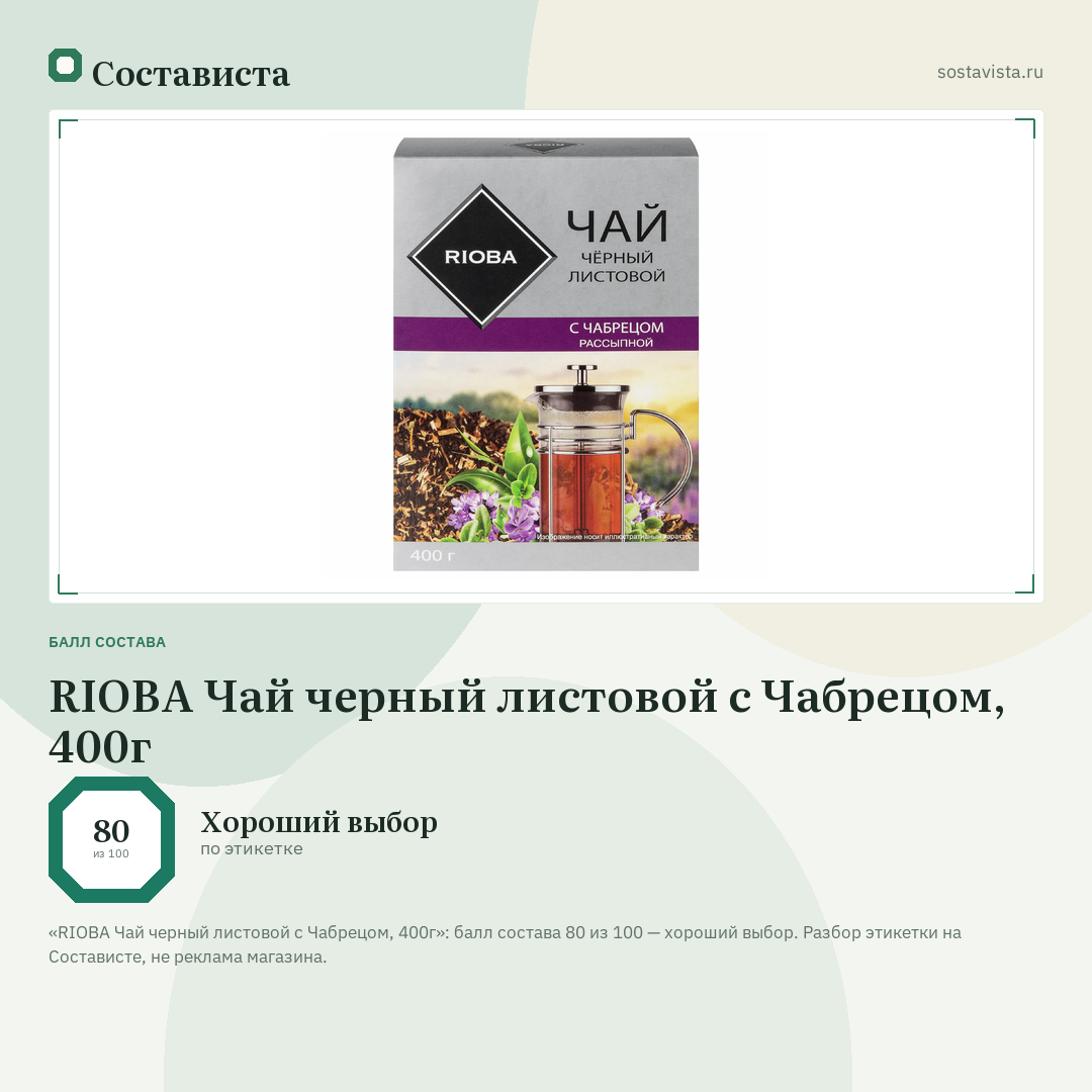 RIOBA Чай черный листовой с Чабрецом, 400г: балл состава 80 из 100 — Состависта