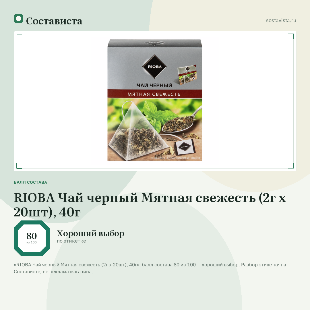 RIOBA Чай черный Мятная свежесть (2г х 20шт), 40г: балл состава 80 из 100 — Состависта