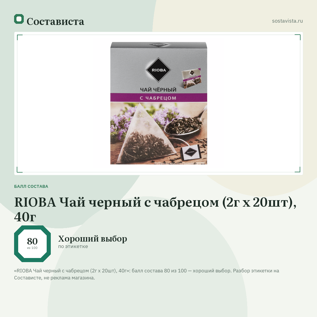RIOBA Чай черный с чабрецом (2г х 20шт), 40г: балл состава 80 из 100 — Состависта