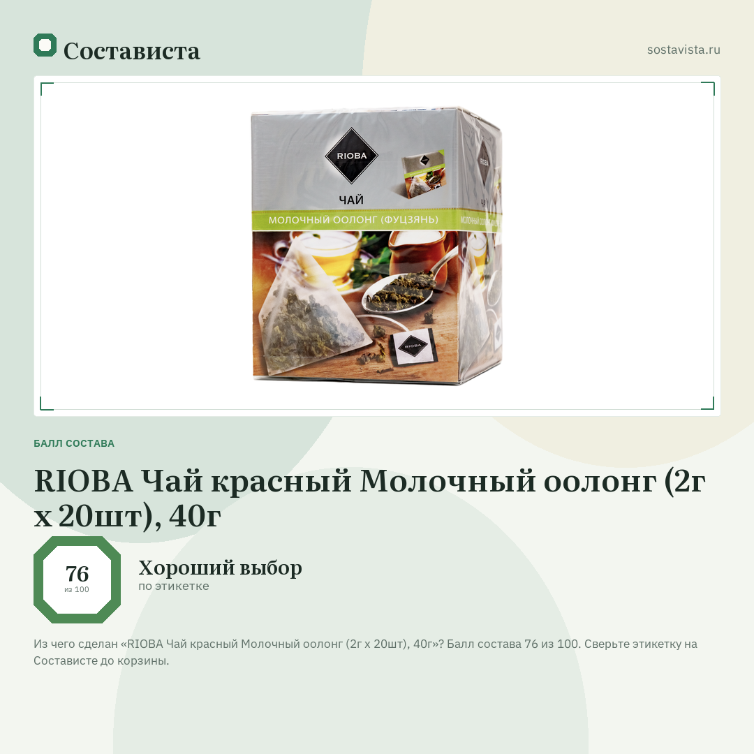 RIOBA Чай красный Молочный оолонг (2г х 20шт), 40г: балл состава 76 из 100 — Состависта