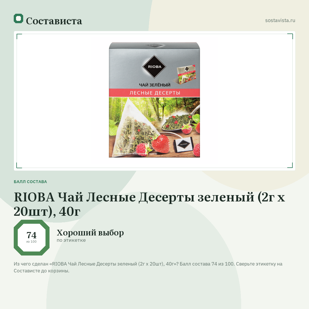 RIOBA Чай Лесные Десерты зеленый (2г х 20шт), 40г: балл состава 74 из 100 — Состависта