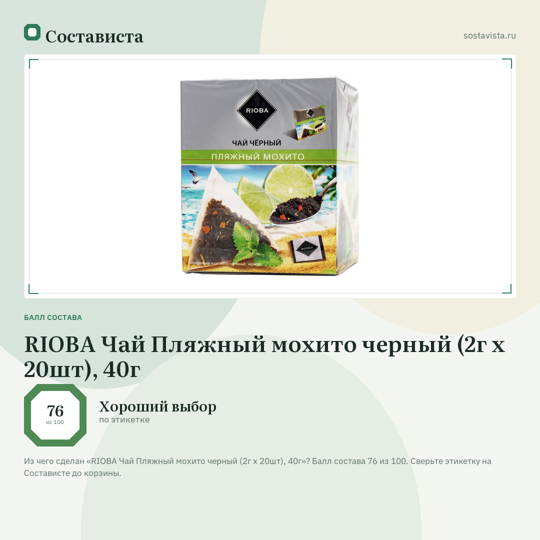 RIOBA Чай Пляжный мохито черный (2г х 20шт), 40г: балл состава 76 из 100 — Состависта