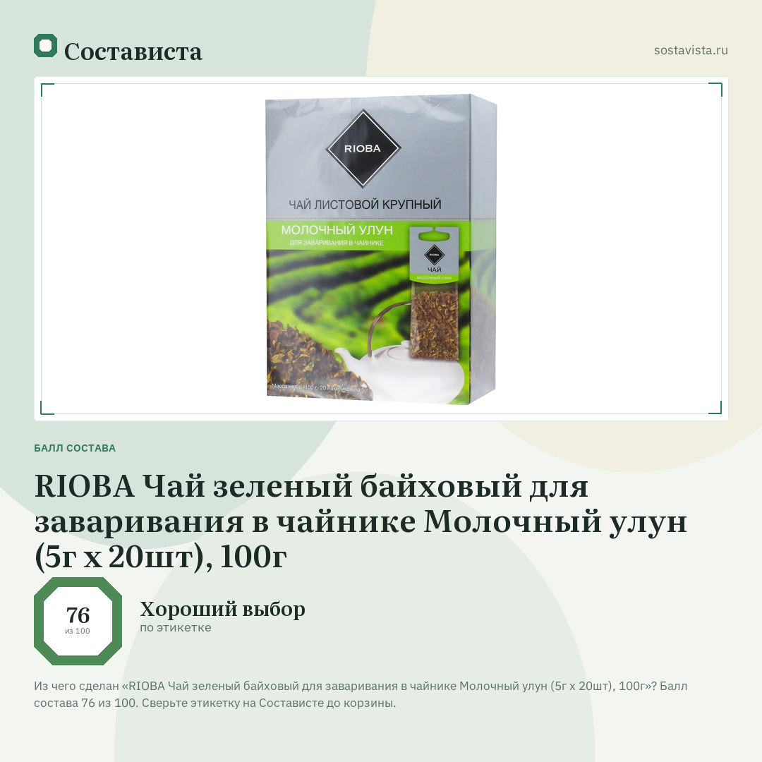 RIOBA Чай зеленый байховый для заваривания в чайнике Молочный улун (5г х 20шт), 100г: балл состава 76 из 100 — Состависта