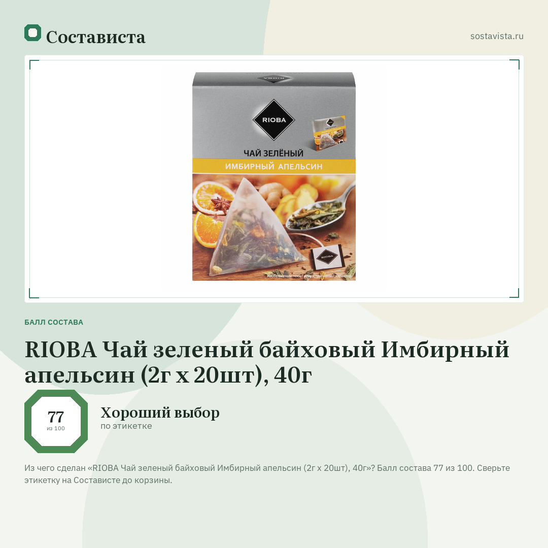 RIOBA Чай зеленый байховый Имбирный апельсин (2г х 20шт), 40г: балл состава 77 из 100 — Состависта