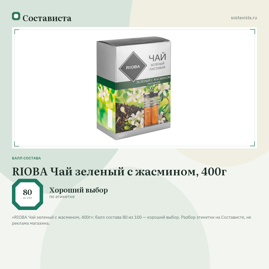 RIOBA Чай зеленый c жасмином, 400г: балл состава 80 из 100 — Состависта