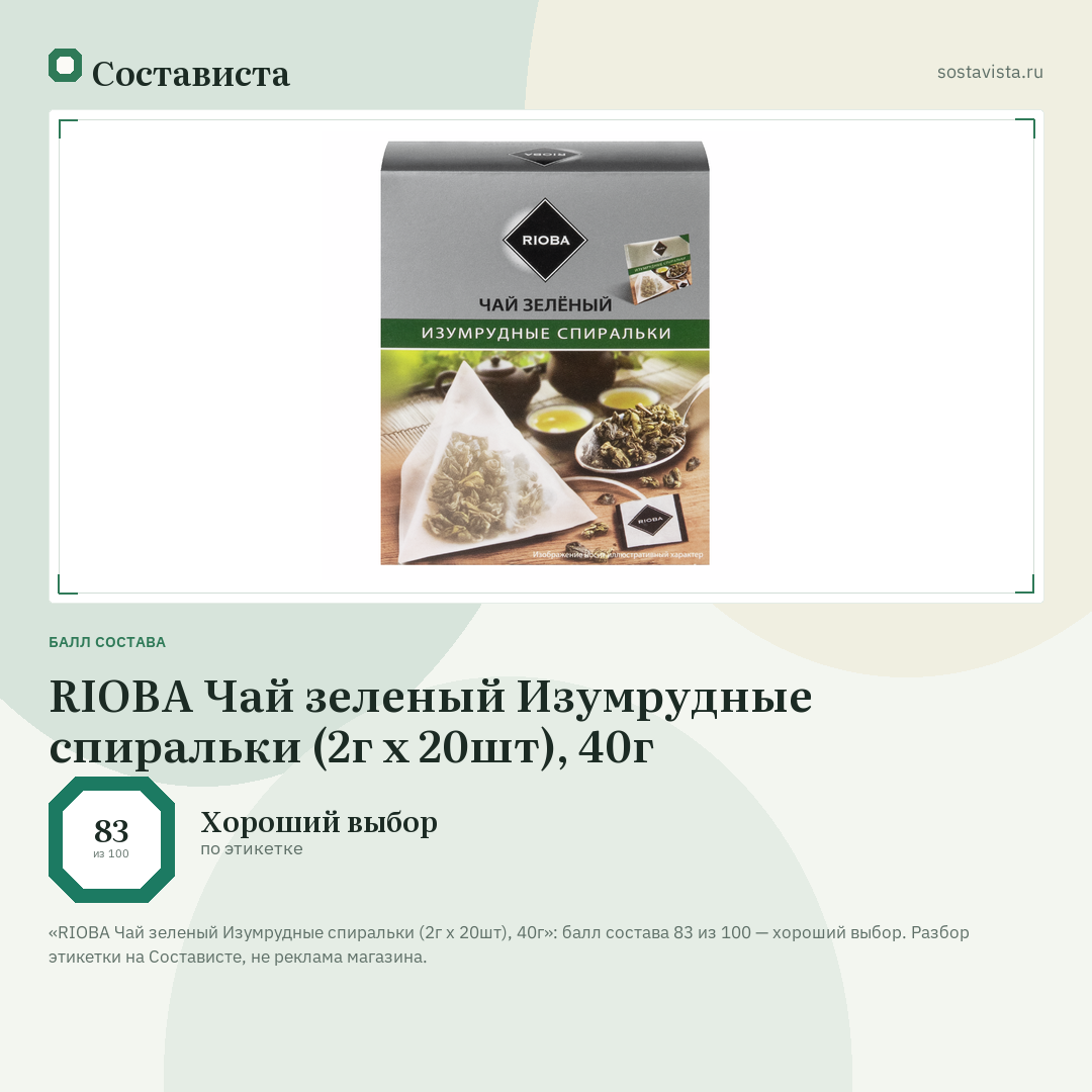 RIOBA Чай зеленый Изумрудные спиральки (2г х 20шт), 40г: балл состава 83 из 100 — Состависта