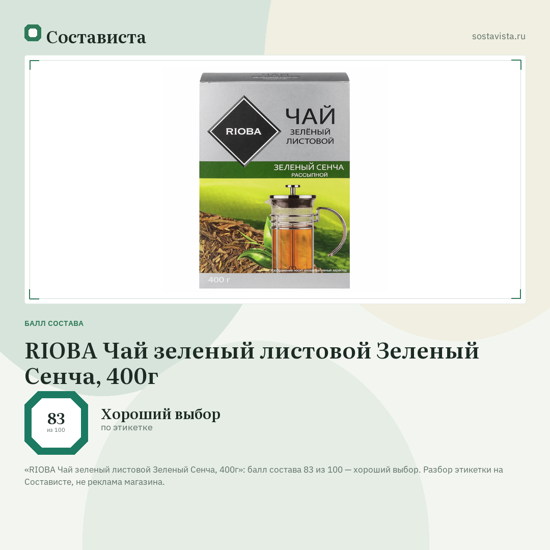 RIOBA Чай зеленый листовой Зеленый Сенча, 400г: балл состава 83 из 100 — Состависта