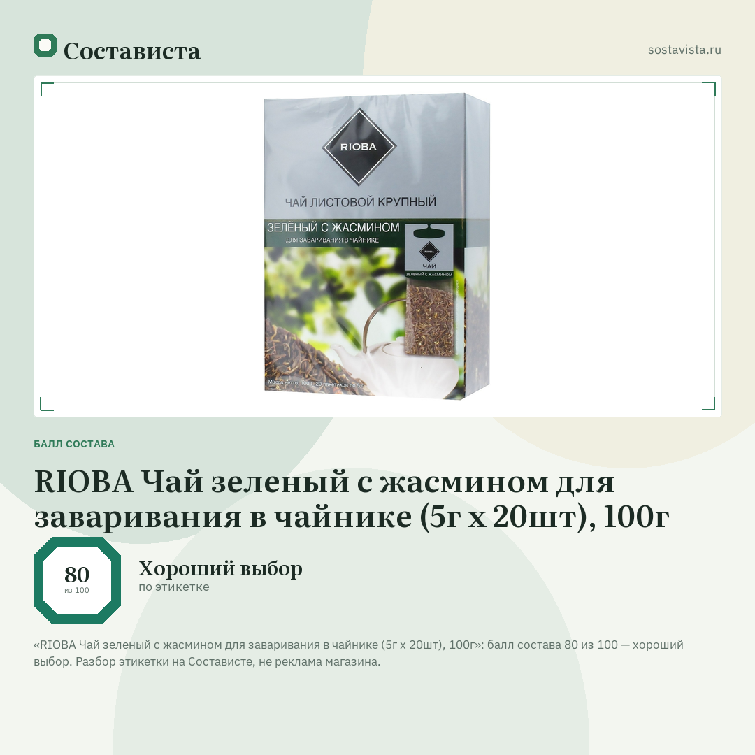 RIOBA Чай зеленый с жасмином для заваривания в чайнике (5г х 20шт), 100г: балл состава 80 из 100 — Состависта