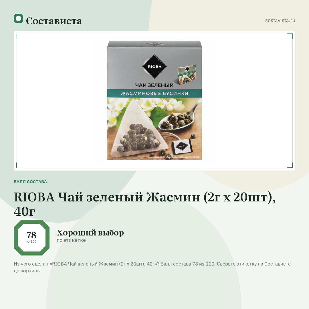 RIOBA Чай зеленый Жасмин (2г х 20шт), 40г: балл состава 78 из 100 — Состависта
