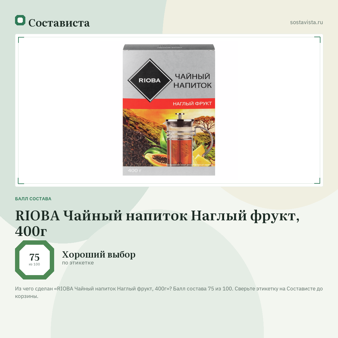 RIOBA Чайный напиток Наглый фрукт, 400г: балл состава 75 из 100 — Состависта