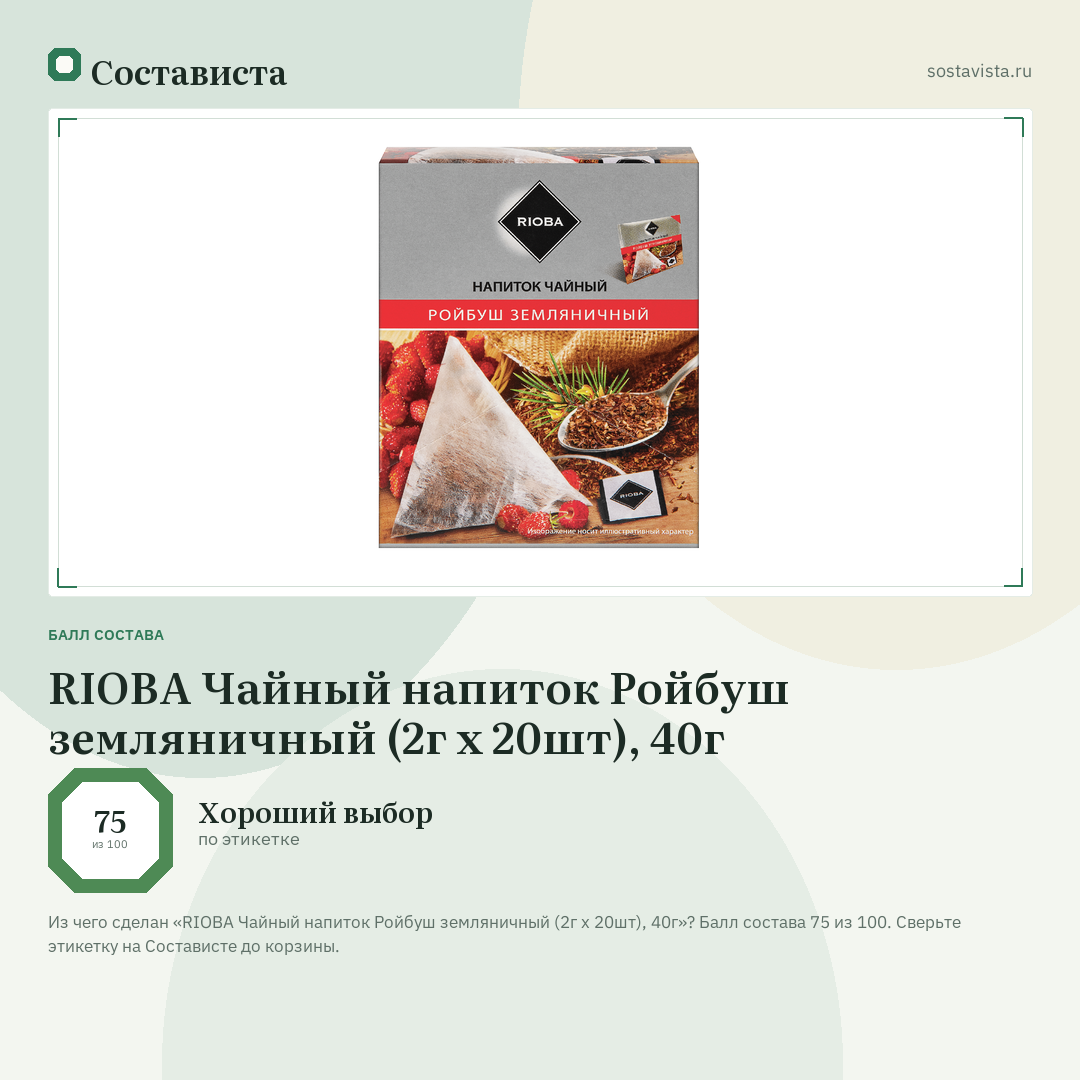 RIOBA Чайный напиток Ройбуш земляничный (2г х 20шт), 40г: балл состава 75 из 100 — Состависта
