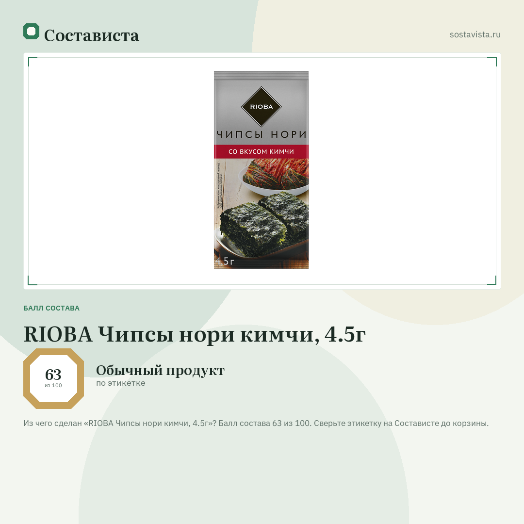 RIOBA Чипсы нори кимчи, 4.5г: балл состава 63 из 100 — Состависта