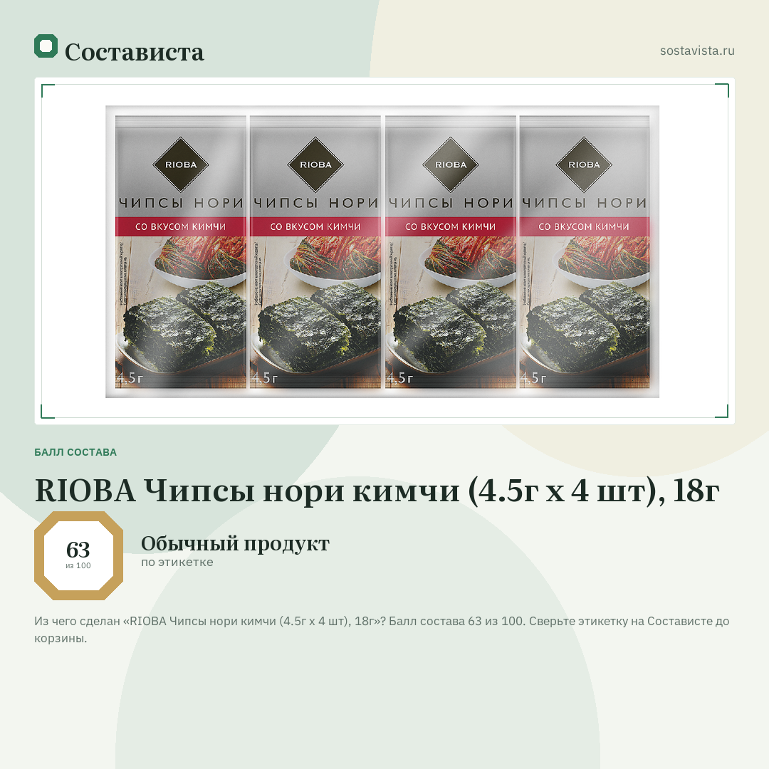 RIOBA Чипсы нори кимчи (4.5г x 4 шт), 18г: балл состава 63 из 100 — Состависта