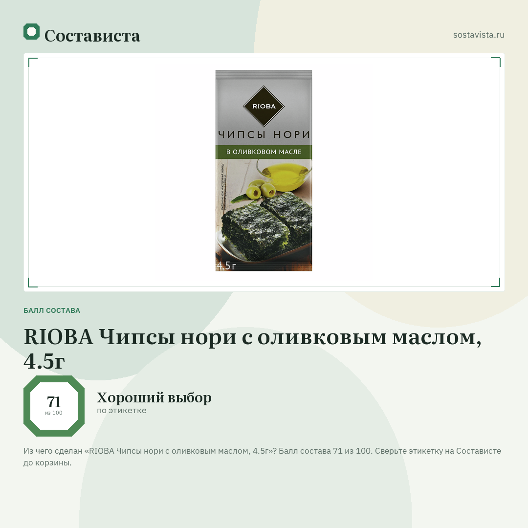RIOBA Чипсы нори с оливковым маслом, 4.5г: балл состава 71 из 100 — Состависта