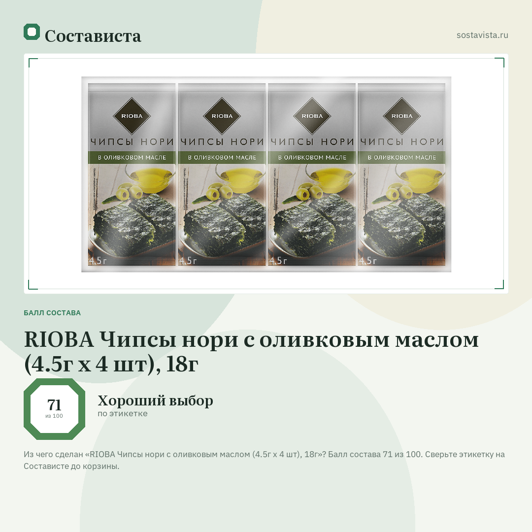 RIOBA Чипсы нори с оливковым маслом (4.5г x 4 шт), 18г: балл состава 71 из 100 — Состависта