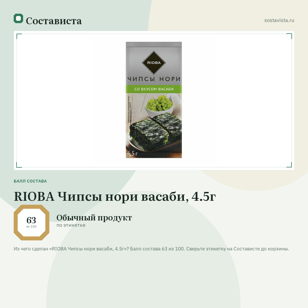RIOBA Чипсы нори васаби, 4.5г: балл состава 63 из 100 — Состависта