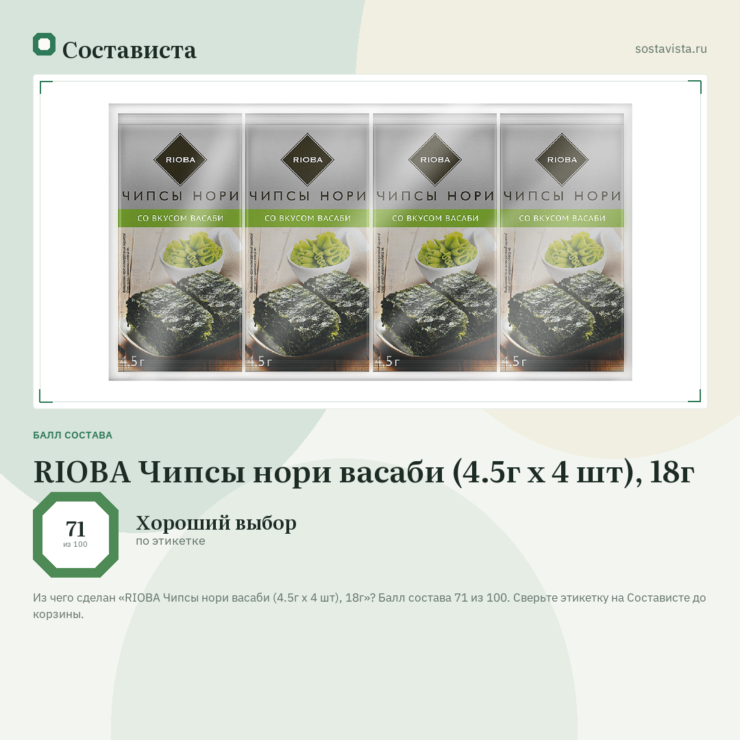 RIOBA Чипсы нори васаби (4.5г x 4 шт), 18г: балл состава 71 из 100 — Состависта