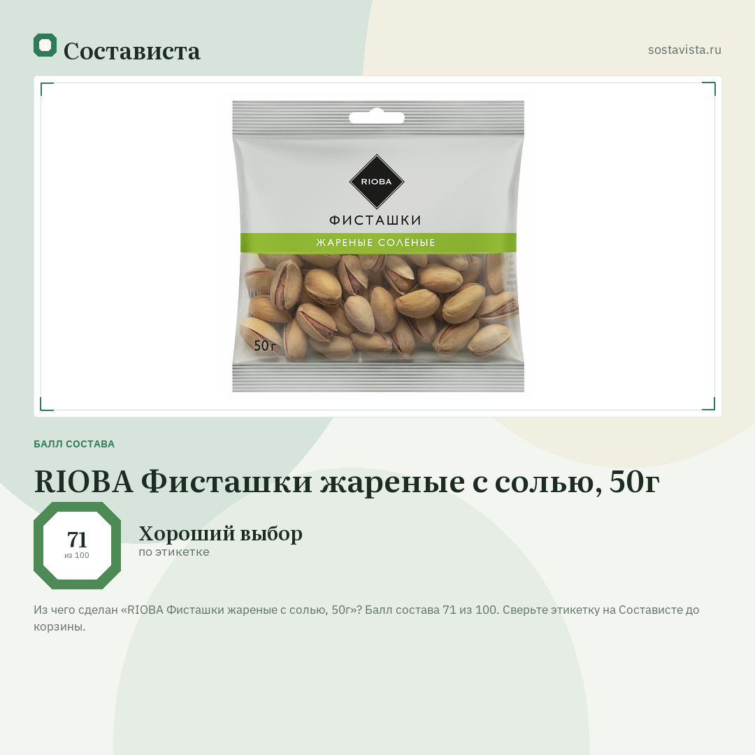RIOBA Фисташки жареные с солью, 50г: балл состава 71 из 100 — Состависта