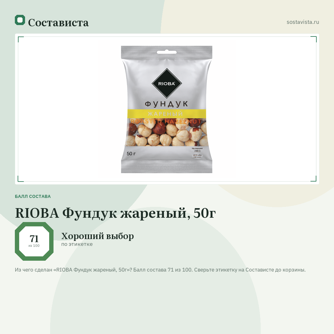 RIOBA Фундук жареный, 50г: балл состава 71 из 100 — Состависта
