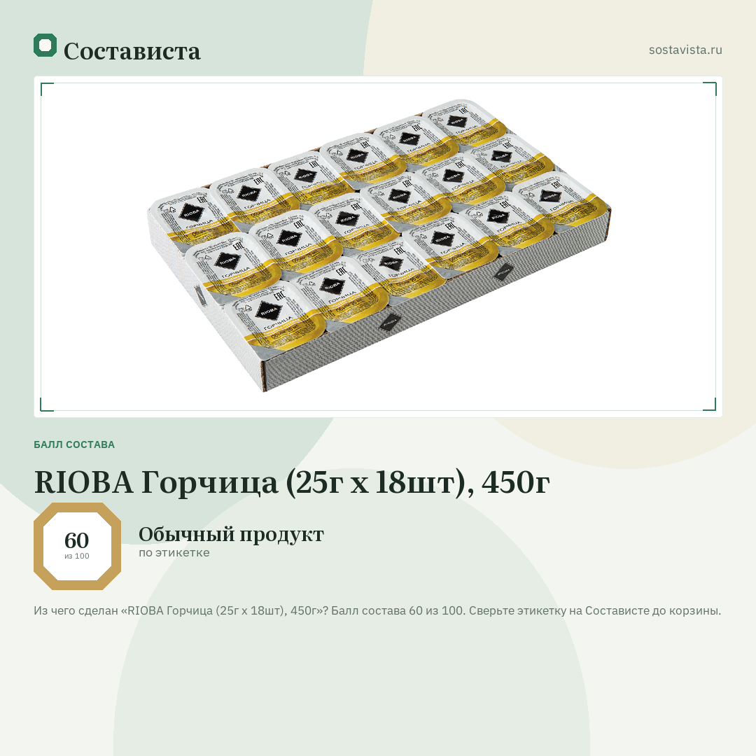 RIOBA Горчица (25г x 18шт), 450г: балл состава 60 из 100 — Состависта