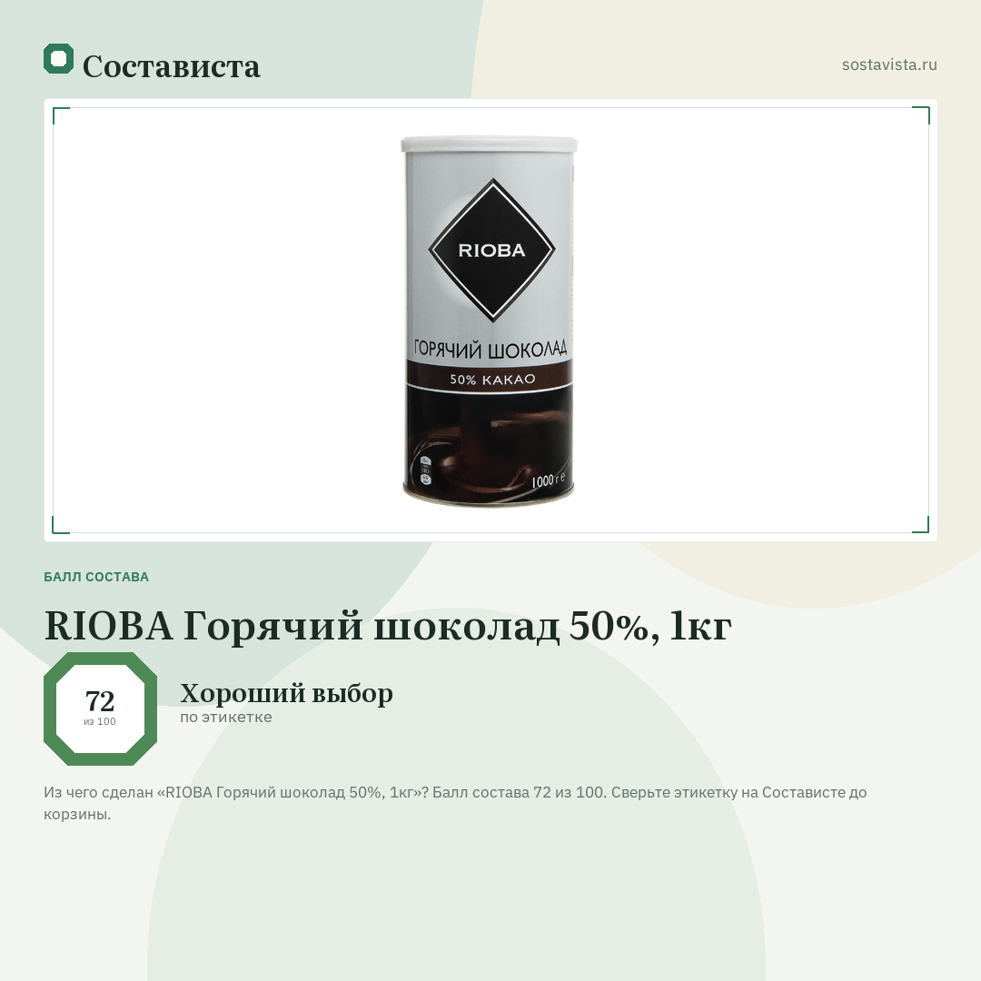RIOBA Горячий шоколад 50%, 1кг: балл состава 72 из 100 — Состависта