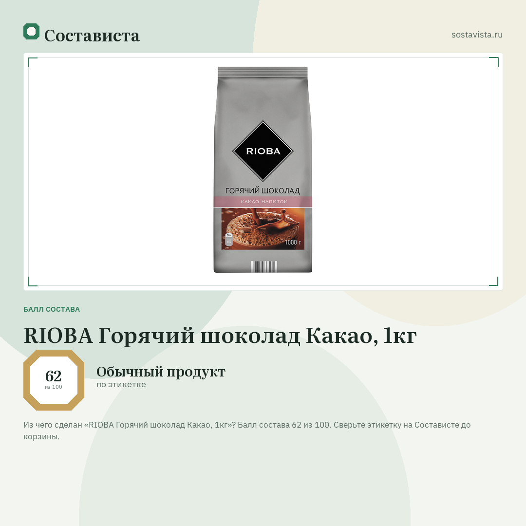 RIOBA Горячий шоколад Какао, 1кг: балл состава 62 из 100 — Состависта