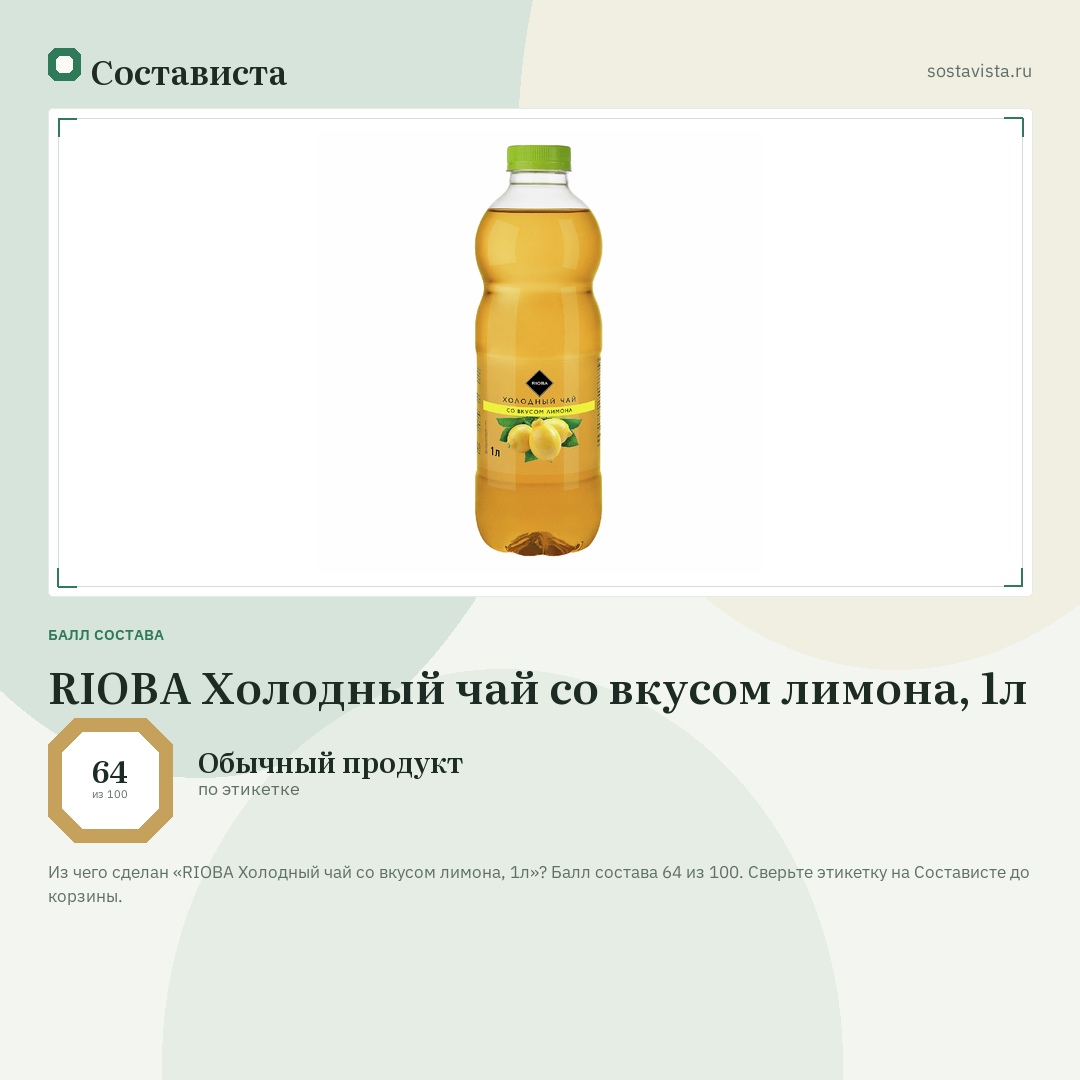 RIOBA Холодный чай со вкусом лимона, 1л: балл состава 64 из 100 — Состависта