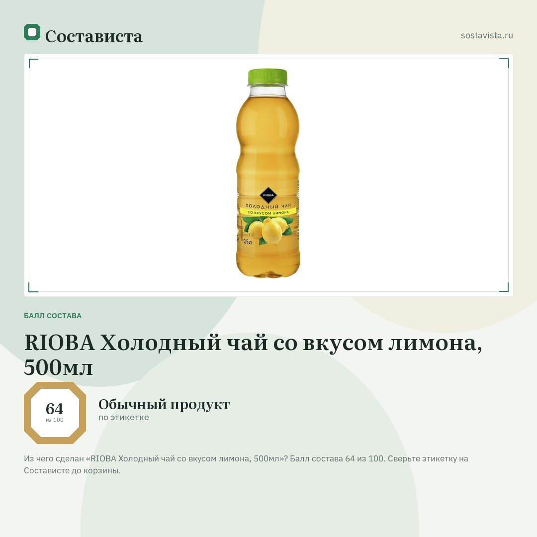 RIOBA Холодный чай со вкусом лимона, 500мл: балл состава 64 из 100 — Состависта
