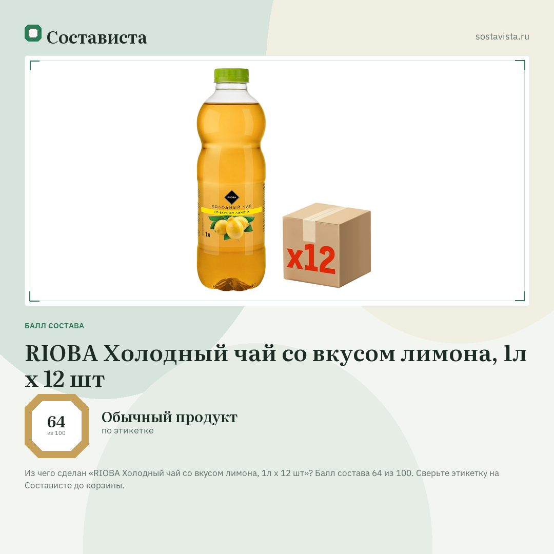 RIOBA Холодный чай со вкусом лимона, 1л x 12 шт: балл состава 64 из 100 — Состависта