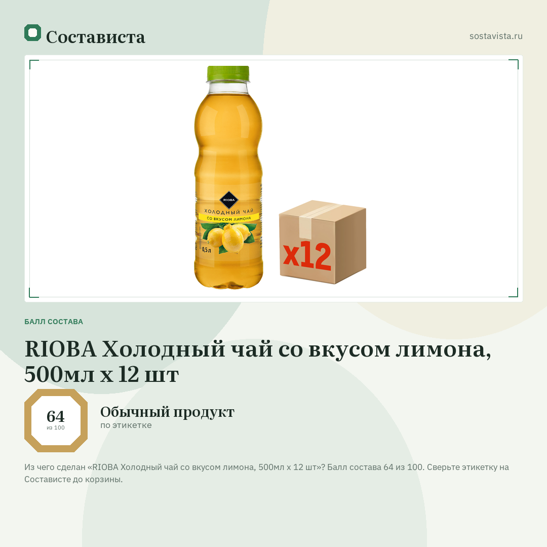 RIOBA Холодный чай со вкусом лимона, 500мл x 12 шт: балл состава 64 из 100 — Состависта