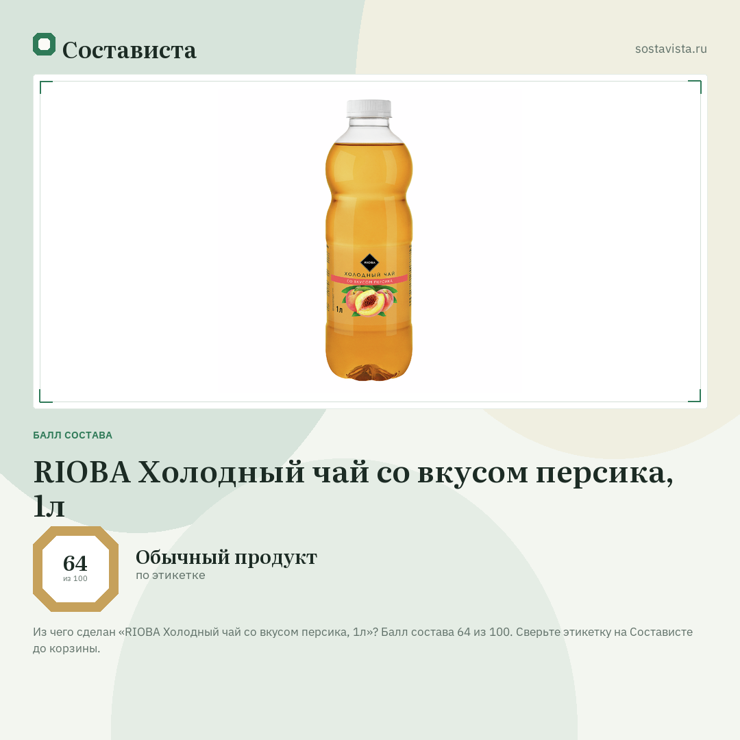RIOBA Холодный чай со вкусом персика, 1л: балл состава 64 из 100 — Состависта