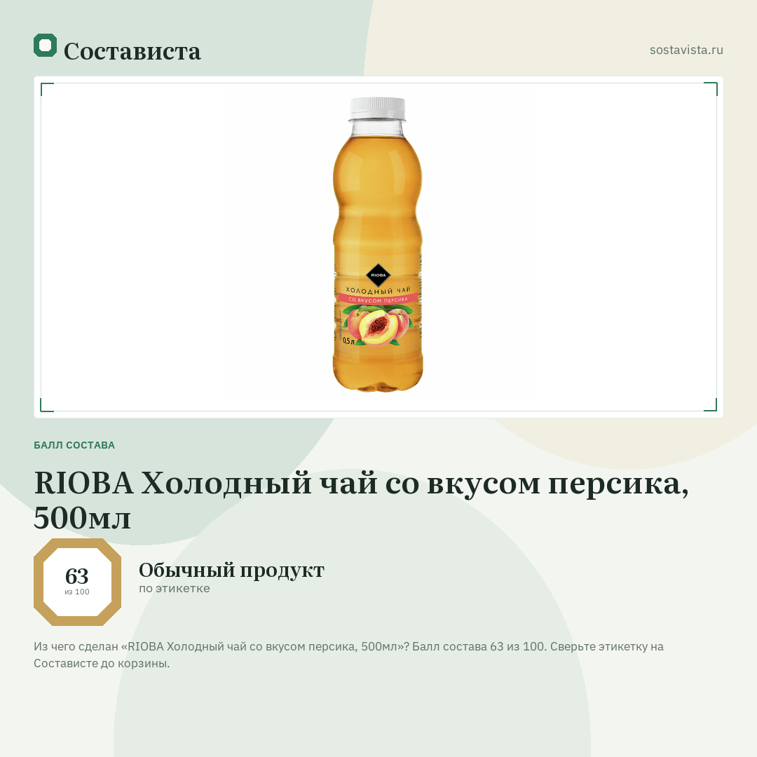 RIOBA Холодный чай со вкусом персика, 500мл: балл состава 63 из 100 — Состависта