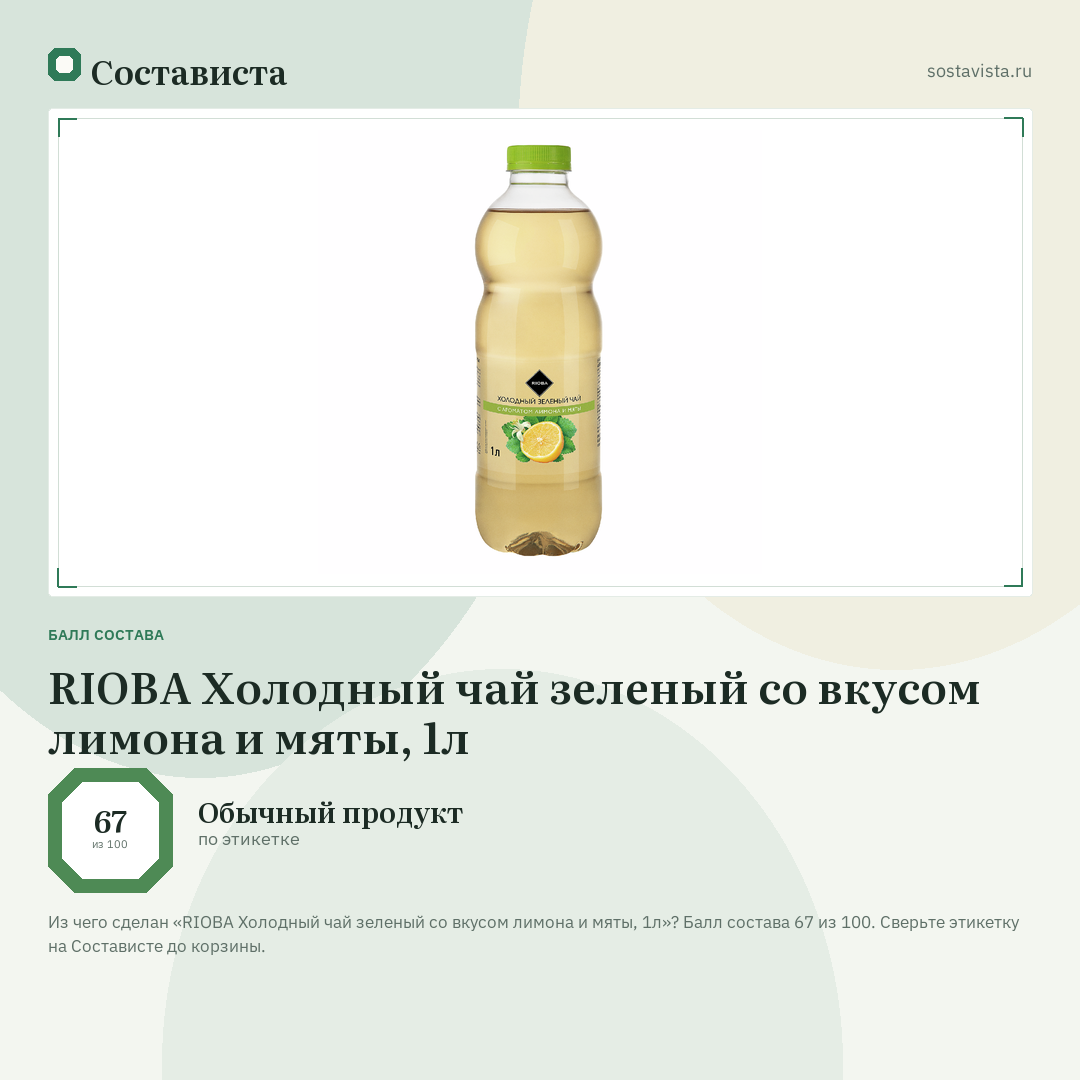 RIOBA Холодный чай зеленый со вкусом лимона и мяты, 1л: балл состава 67 из 100 — Состависта