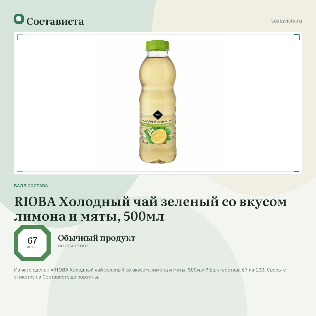 RIOBA Холодный чай зеленый со вкусом лимона и мяты, 500мл: балл состава 67 из 100 — Состависта