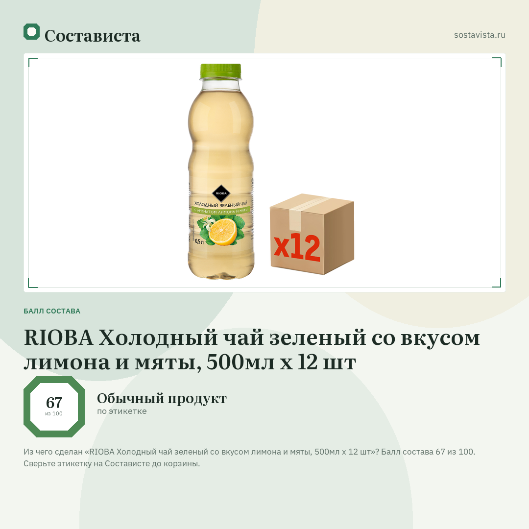 RIOBA Холодный чай зеленый со вкусом лимона и мяты, 500мл x 12 шт: балл состава 67 из 100 — Состависта