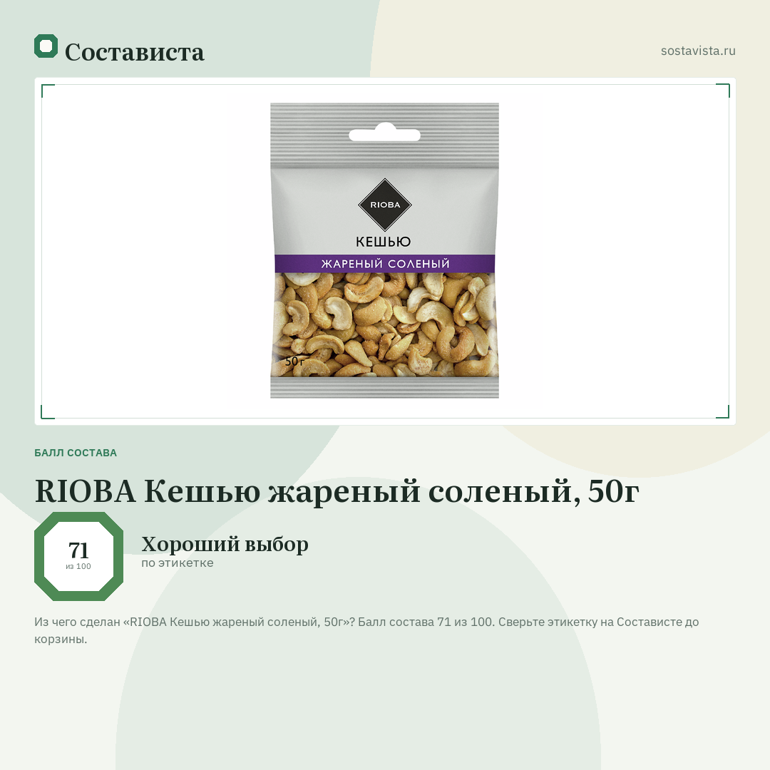 RIOBA Кешью жареный соленый, 50г: балл состава 71 из 100 — Состависта
